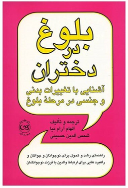 بلوغ در دختران