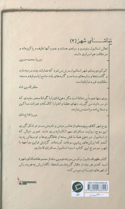 قهوه استانبول نیکو می سوزد (استانبول به روایت مسافران دوره قاجار)