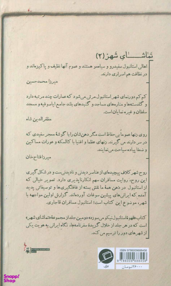 قهوه استانبول نیکو می سوزد (استانبول به روایت مسافران دوره قاجار)