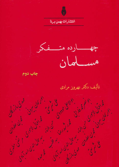 کتاب چهارده متفکر مسلمان اثر بهروز مرادی انتشارات بهمن برنا