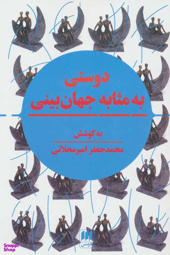 دوستی به مثابه جهان بینی
