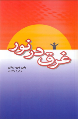 کتاب غرق در نور اثر بتی جی هیدی انتشارات پندار تابان