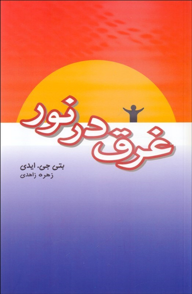 کتاب غرق در نور اثر بتی جی هیدی انتشارات پندار تابان
