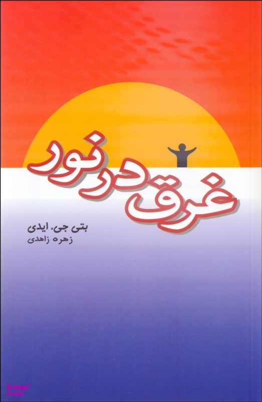 کتاب غرق در نور اثر بتی جی هیدی انتشارات پندار تابان
