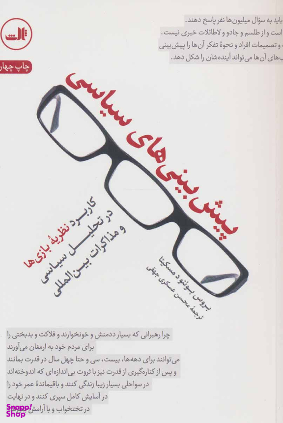 کتاب پیش بینی سیاسی اثر بروس بوینو د مسکیتا نشر ثالث