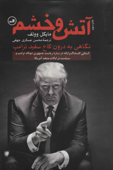 کتاب آتش و خشم اثر مایکل وولف نشر ثالث