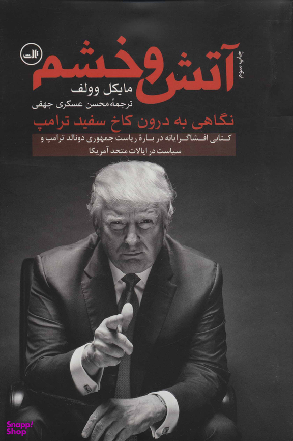 کتاب آتش و خشم اثر مایکل وولف نشر ثالث