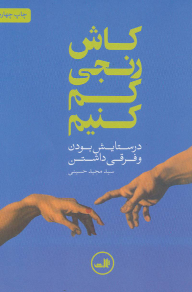 کتاب کاش رنجی کم کنیم اثر مجید حسینی نشر ثالث