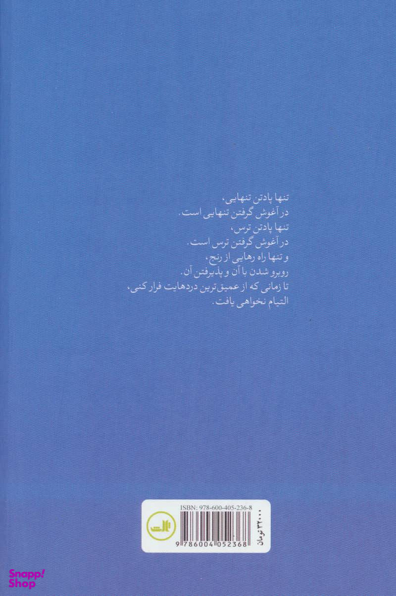 کتاب کاش رنجی کم کنیم اثر مجید حسینی نشر ثالث