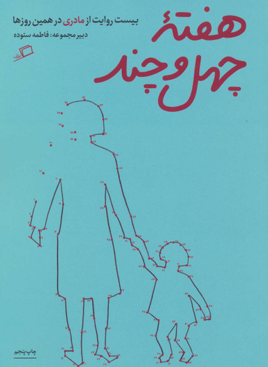 کتاب هفته چهل و چند اثر فاطمه ستوده نشر اطراف