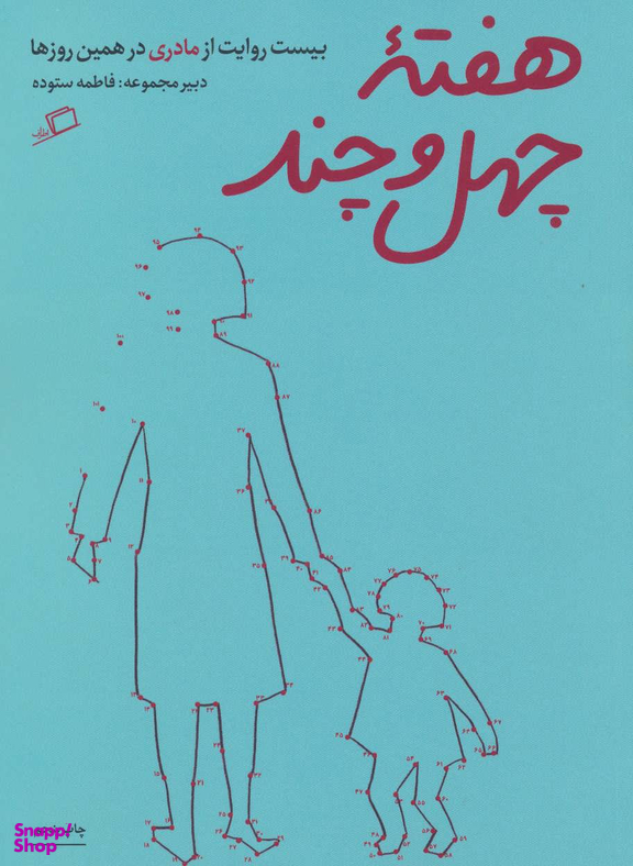 کتاب هفته چهل و چند اثر فاطمه ستوده نشر اطراف