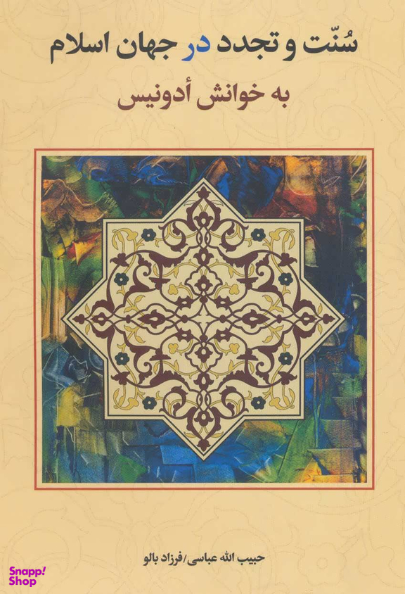 سنت و تجدد در جهان اسلام