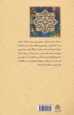 سنت و تجدد در جهان اسلام