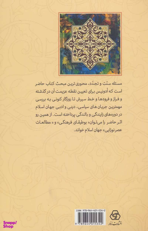 سنت و تجدد در جهان اسلام