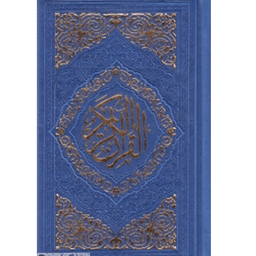 قرآن عثمان طه 13 سطری