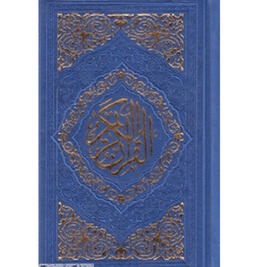 قرآن عثمان طه 13 سطری