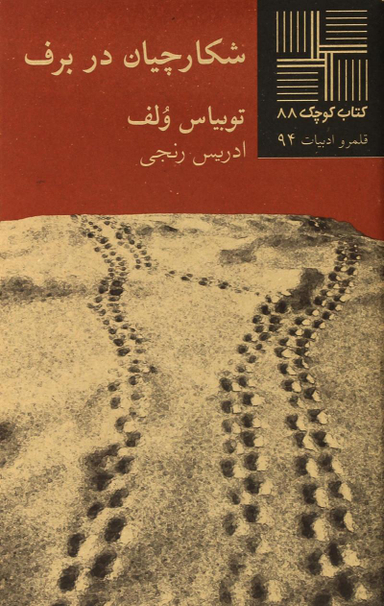 کتاب شکارچیان در برف اثر توبیاس ولف انتشارات نیلا
