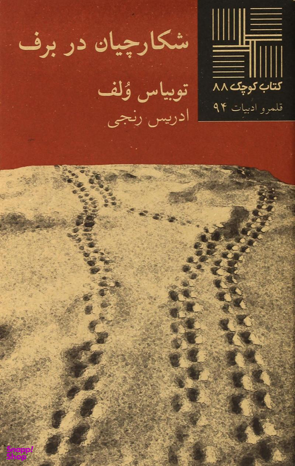 کتاب شکارچیان در برف اثر توبیاس ولف انتشارات نیلا