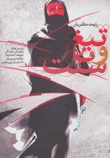 کتاب تیغ و سنت اثر رابحه مظفریان انتشارات روشنگران و مطالعات زنان