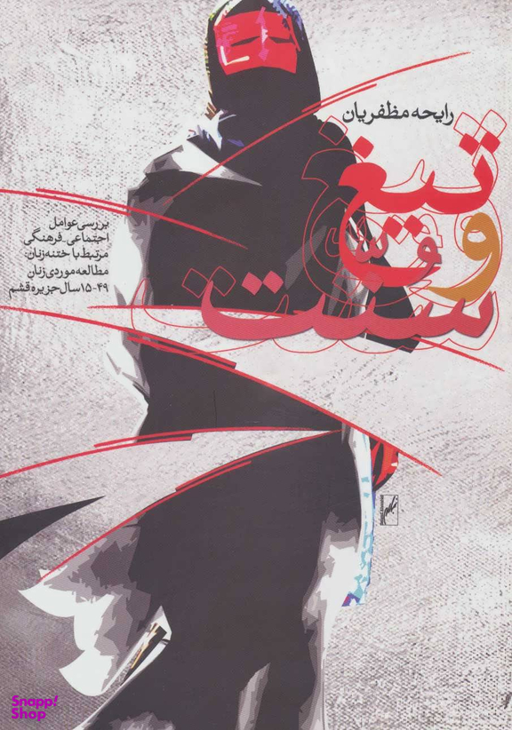 کتاب تیغ و سنت اثر رابحه مظفریان انتشارات روشنگران و مطالعات زنان