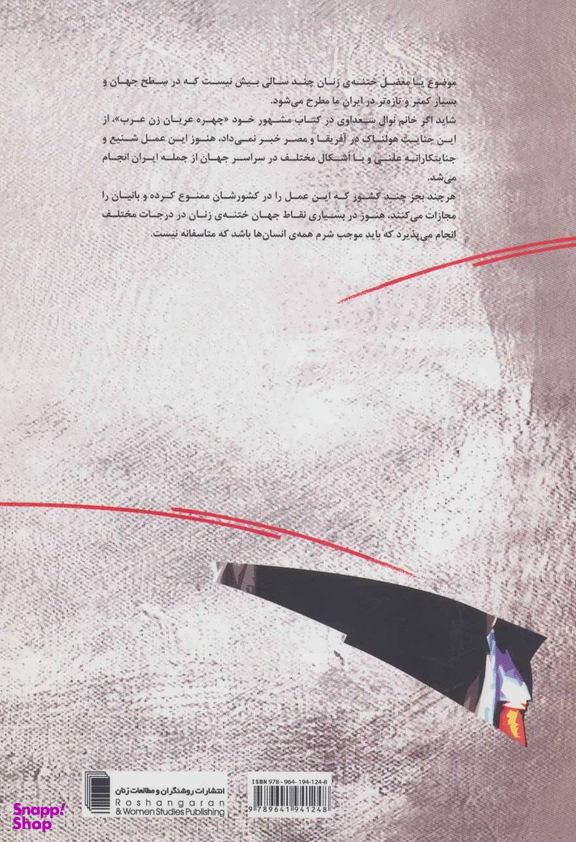 کتاب تیغ و سنت اثر رابحه مظفریان انتشارات روشنگران و مطالعات زنان