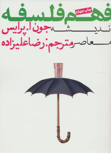 کتاب فهم فلسفه 3 اثر جون ا پرایس انتشارات روزنه