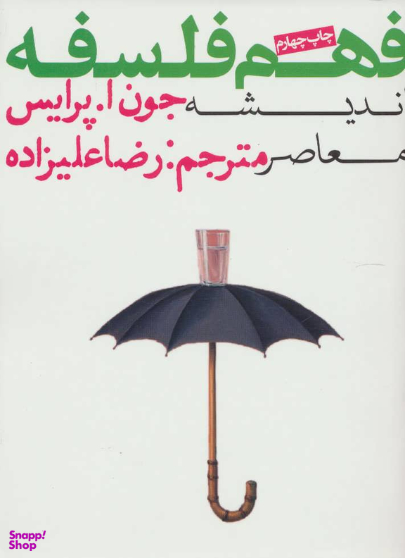 کتاب فهم فلسفه 3 اثر جون ا پرایس انتشارات روزنه