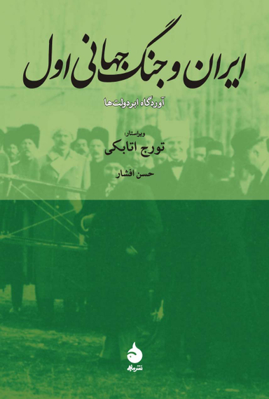 کتاب ایران و جنگ جهانی اول اثر حسن افشار نشر ماهی