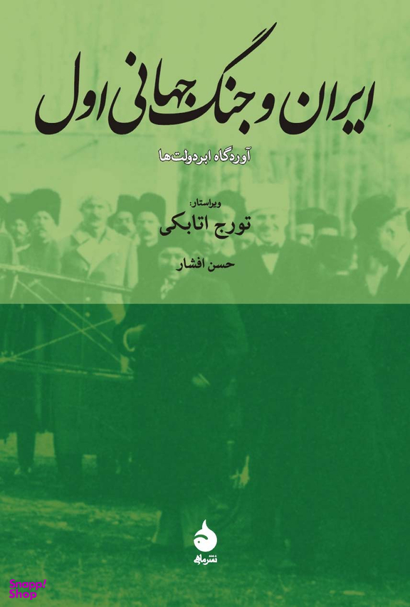 کتاب ایران و جنگ جهانی اول اثر حسن افشار نشر ماهی