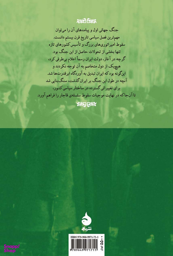 کتاب ایران و جنگ جهانی اول اثر حسن افشار نشر ماهی