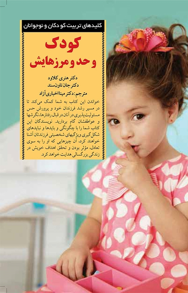 کتاب کودک و حد و مرزهایش اثر هنری کلاود و جان تاون سند انتشارات صابرین