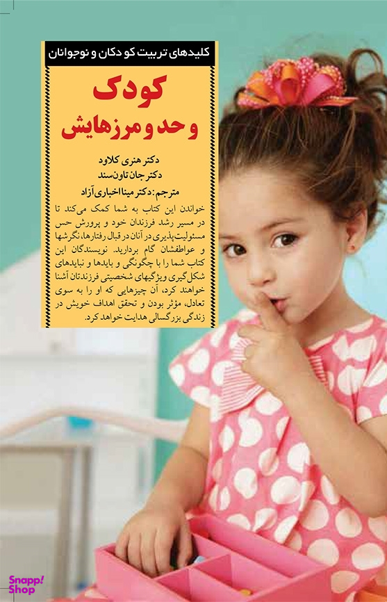 کتاب کودک و حد و مرزهایش اثر هنری کلاود و جان تاون سند انتشارات صابرین