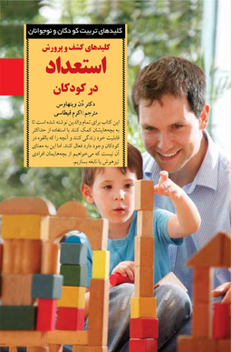 کتاب کلیدهای کشف و پرورش استعداد در کودکان اثر دن وینهاوس انتشارات صابرین