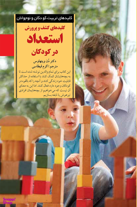 کتاب کلیدهای کشف و پرورش استعداد در کودکان اثر دن وینهاوس انتشارات صابرین
