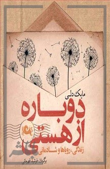 دوباره از هستی