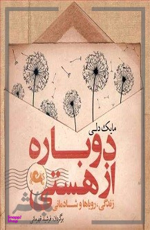 دوباره از هستی