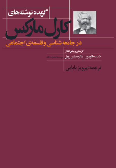 کتاب گزیده نوشته های کارل مارکس در جامعه شناسی و فلسفه اجتماعی اثر کارل مارکس انتشارات نگاه