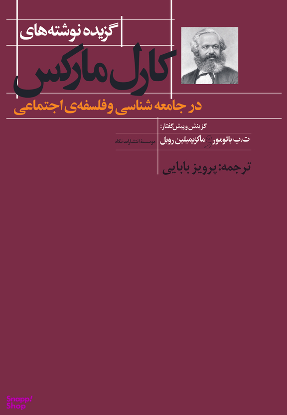 کتاب گزیده نوشته های کارل مارکس در جامعه شناسی و فلسفه اجتماعی اثر کارل مارکس انتشارات نگاه