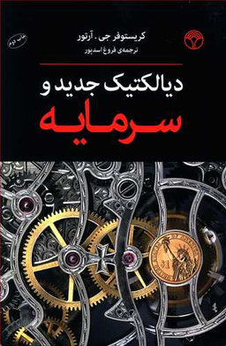 دیالکتیک جدید و سرمایه (آرتور)