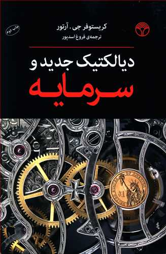 دیالکتیک جدید و سرمایه (آرتور)