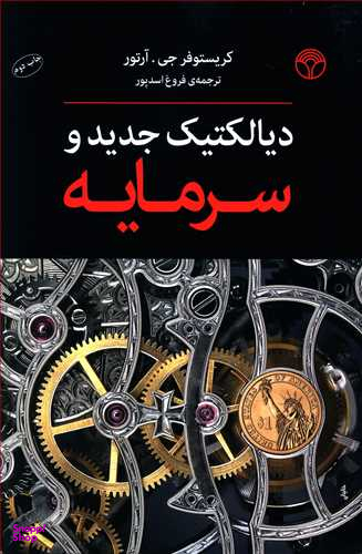 دیالکتیک جدید و سرمایه (آرتور)