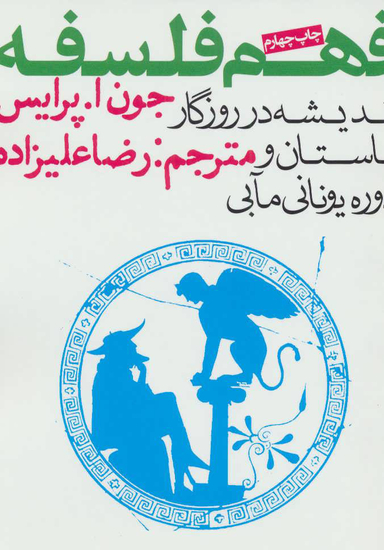 کتاب فهم فلسفه اثر جون‌ ا. پرایس انتشارات روزنه جلد 1