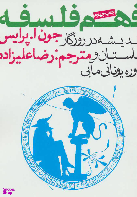 کتاب فهم فلسفه اثر جون‌ ا. پرایس انتشارات روزنه جلد 1