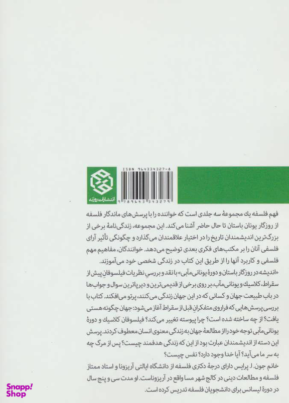 کتاب فهم فلسفه اثر جون‌ ا. پرایس انتشارات روزنه جلد 1