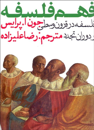 کتاب فهم فلسفه اثر جون‌ا. پرایس انتشارات روزنه جلد 2