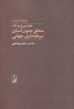 کتاب جهان می پذیرد یا نه (منطق جنون آسای سرمایه داری جهانی) اثر ویلیام گریدر انتشارات آگاه