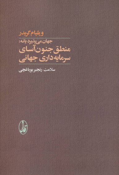 کتاب جهان می پذیرد یا نه (منطق جنون آسای سرمایه داری جهانی) اثر ویلیام گریدر انتشارات آگاه