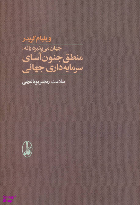کتاب جهان می پذیرد یا نه (منطق جنون آسای سرمایه داری جهانی) اثر ویلیام گریدر انتشارات آگاه