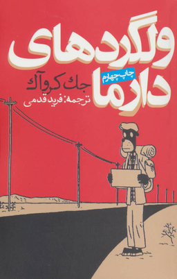 کتاب ولگردهای دارما اثر جک کروآک انتشارات روزنه