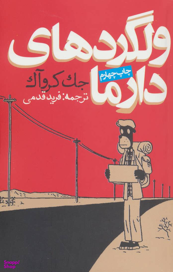 کتاب ولگردهای دارما اثر جک کروآک انتشارات روزنه